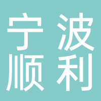 寧波順利食品有限公司