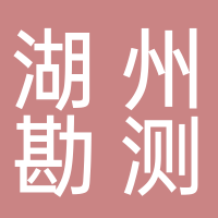 湖州勘測