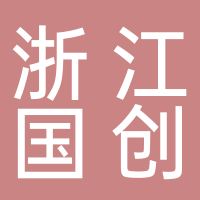 浙江國創熱管理科技有限公司