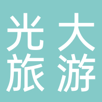 寧波光大國(guó)際旅游有限公司