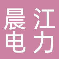 寧波晨江電力集團有限公司