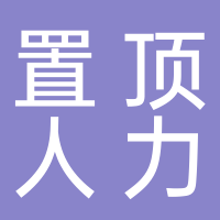 寧波置頂人力資源有限公司