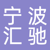 寧波匯馳汽車部件有限公司