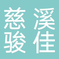 寧波慈溪駿佳雷克薩斯汽車銷售服務(wù)有限公司