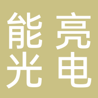 寧波能亮光電科技有限公司