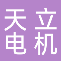 天立電機(jī)（寧波）有限公司