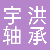 寧波宇洪軸承有限公司