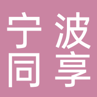 寧波同享賓館管理有限公司