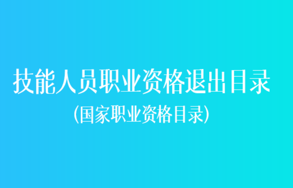 認準國家職業資格目錄這些證書已取消，別再